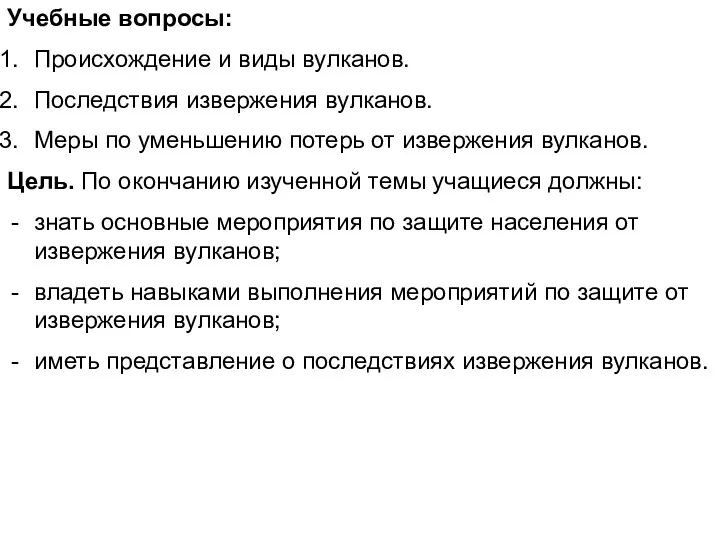 Учебные вопросы: Происхождение и виды вулканов. Последствия извержения вулканов. Меры по уменьшению потерь