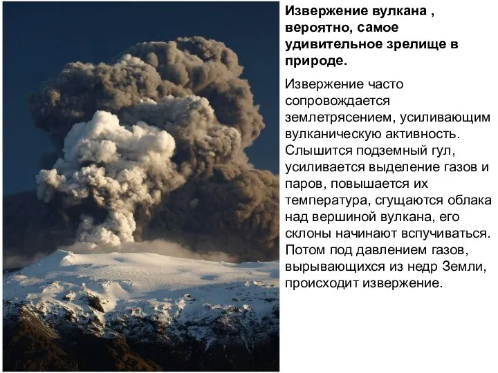 Извержение вулкана , вероятно, самое удивительное зрелище в природе. Извержение часто сопровождается землетрясением,