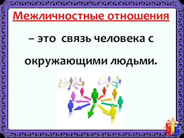 Межличностные отношения – это связь человека с окружающими людьми.