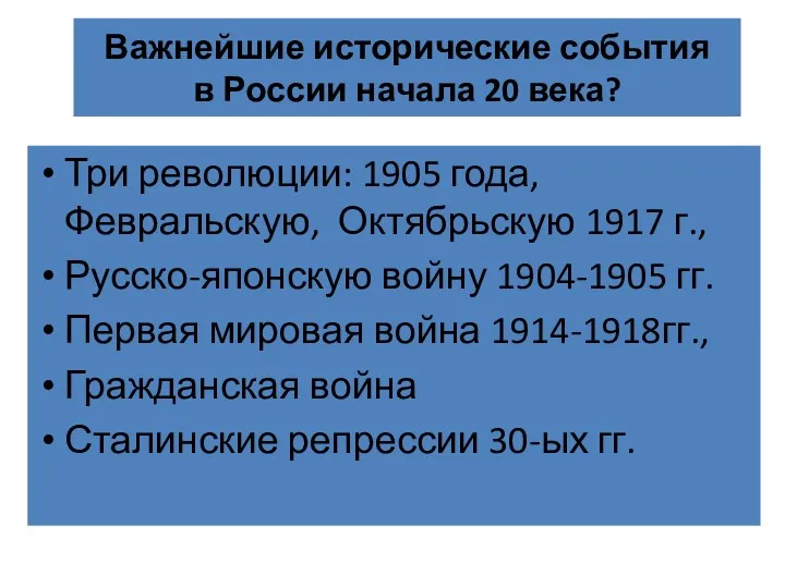 Важнейшие исторические события в России начала 20 века? Три революции: