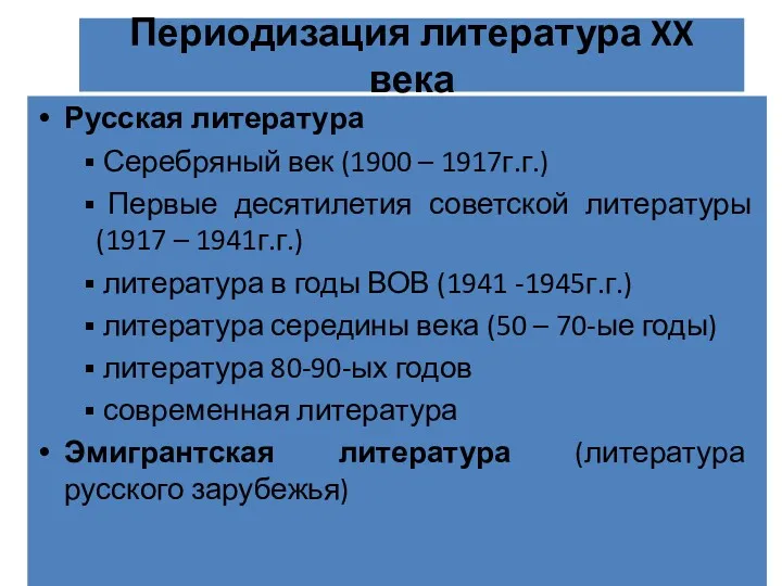 Периодизация литература XX века Русская литература Серебряный век (1900 –