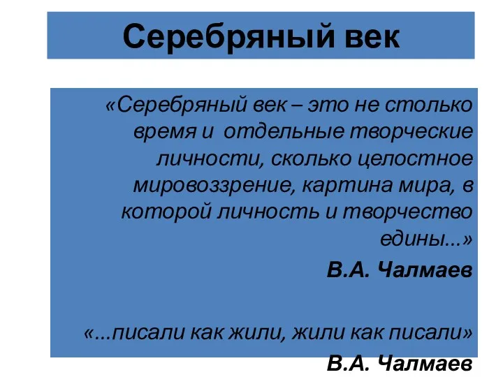 Серебряный век «Серебряный век – это не столько время и