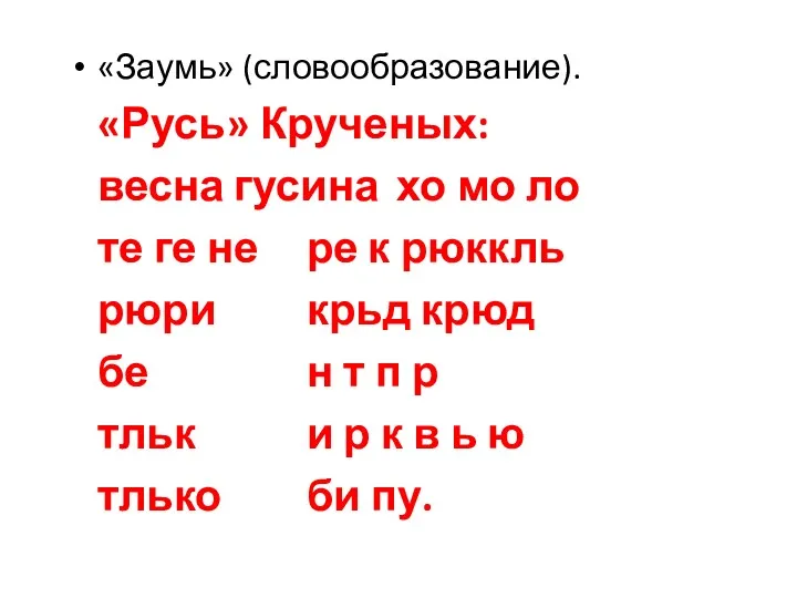 «Заумь» (словообразование). «Русь» Крученых: весна гусина хо мо ло те