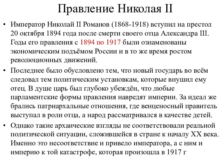 Правление Николая II Император Николай II Романов (1868-1918) вступил на