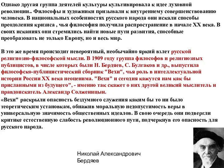 Однако другая группа деятелей культуры культивировала к идее духовной революции..