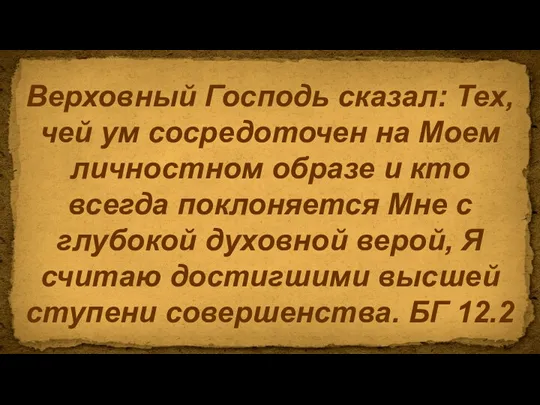 Верховный Господь сказал: Тех, чей ум сосредоточен на Моем личностном образе и кто