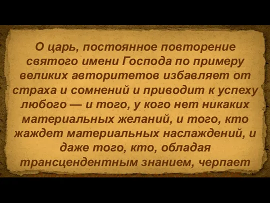 О царь, постоянное повторение святого имени Господа по примеру великих