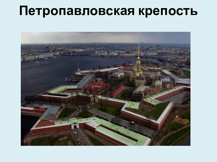 Петропавловская крепость