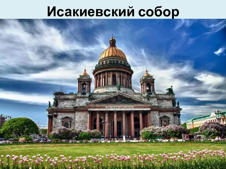 Исакиевский собор