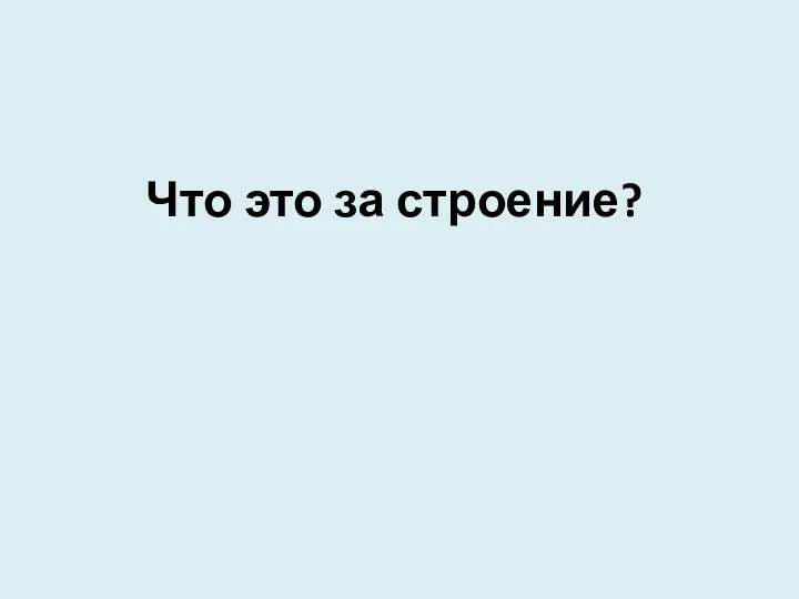 Что это за строение?