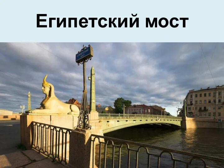 Египетский мост