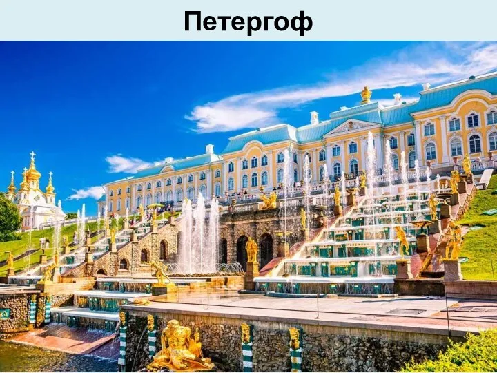 Петергоф