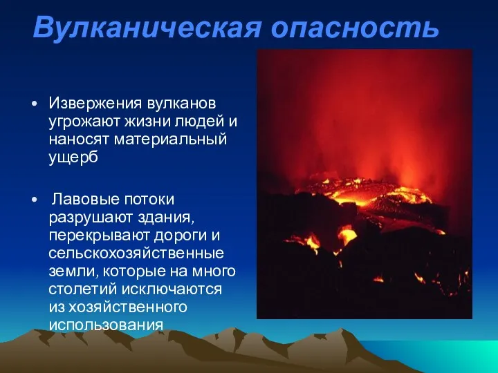 Вулканическая опасность Извержения вулканов угрожают жизни людей и наносят материальный ущерб Лавовые потоки