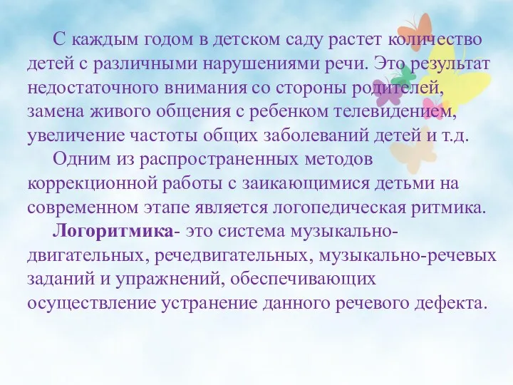 С каждым годом в детском саду растет количество детей с различными нарушениями речи.