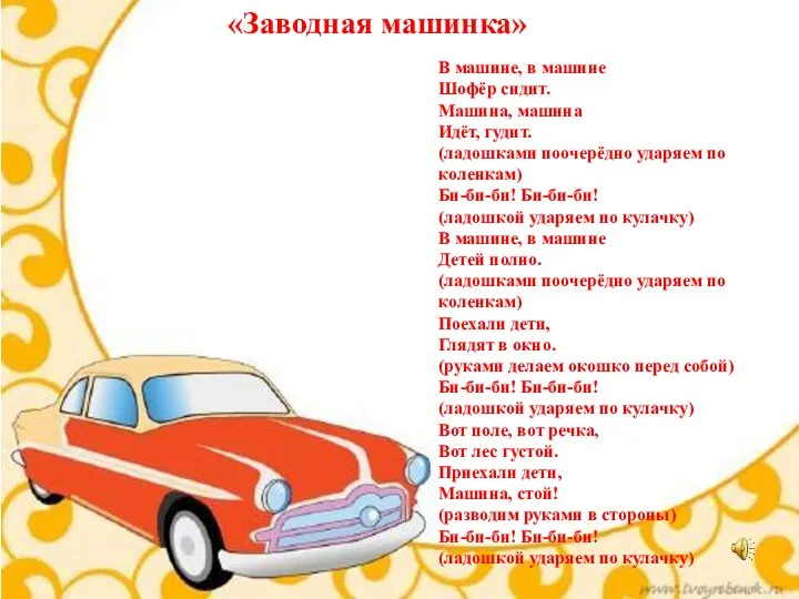 В машине, в машине Шофёр сидит. Машина, машина Идёт, гудит.