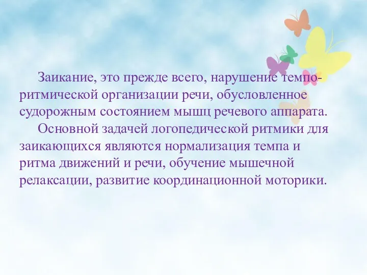 Заикание, это прежде всего, нарушение темпо- ритмической организации речи, обусловленное