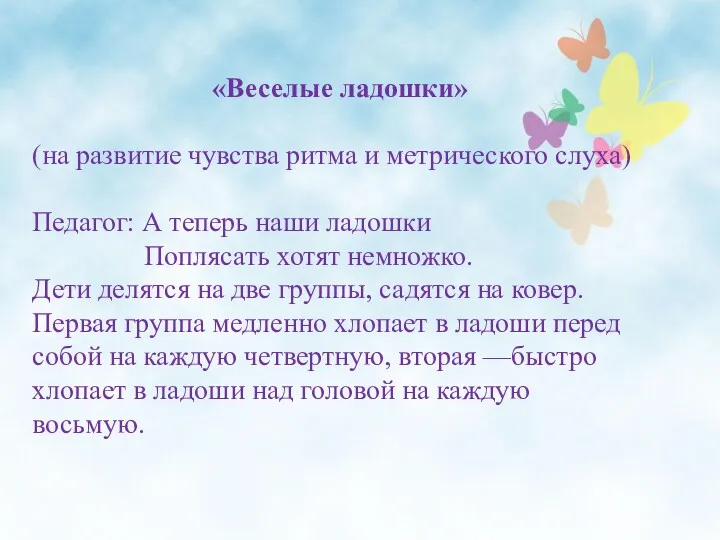 «Веселые ладошки» (на развитие чувства ритма и метрического слуха) Педагог: А теперь наши