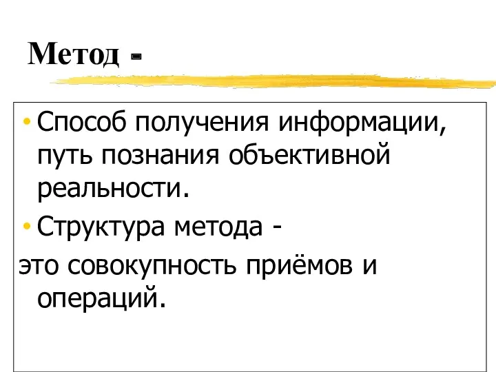 Метод - Способ получения информации, путь познания объективной реальности. Структура