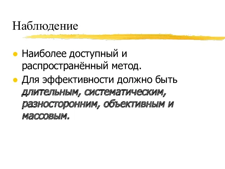 Наблюдение Наиболее доступный и распространённый метод. Для эффективности должно быть длительным, систематическим, разносторонним, объективным и массовым.