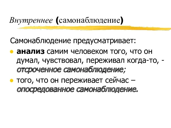 Внутреннее (самонаблюдение) Самонаблюдение предусматривает: анализ самим человеком того, что он