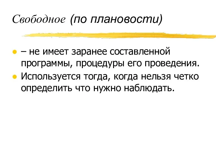 Свободное (по плановости) – не имеет заранее составленной программы, процедуры