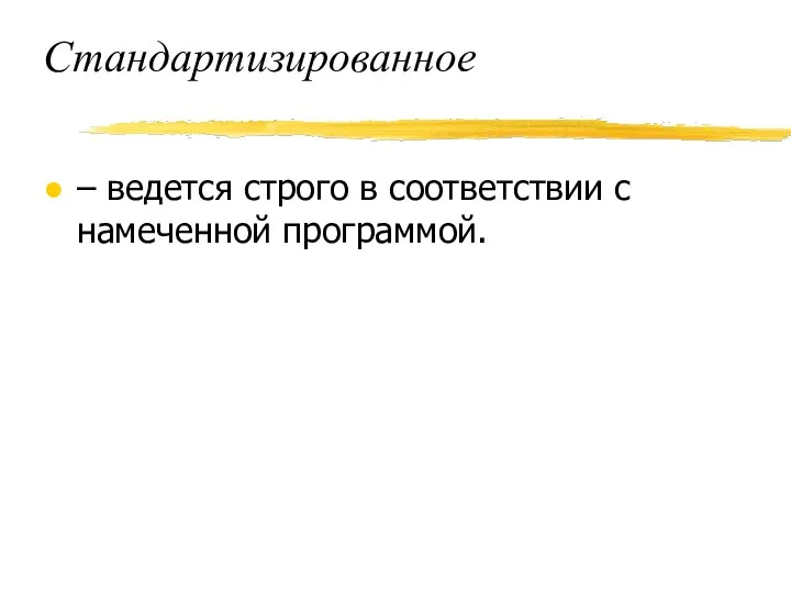 Стандартизированное – ведется строго в соответствии с намеченной программой.