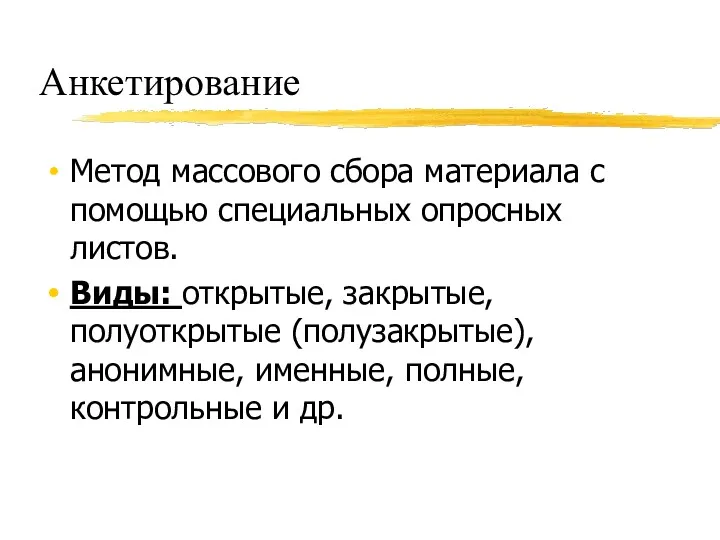 Анкетирование Метод массового сбора материала с помощью специальных опросных листов.