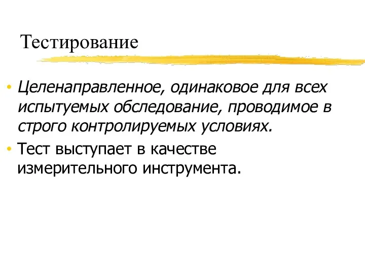 Тестирование Целенаправленное, одинаковое для всех испытуемых обследование, проводимое в строго