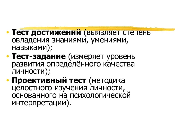 Тест достижений (выявляет степень овладения знаниями, умениями, навыками); Тест-задание (измеряет