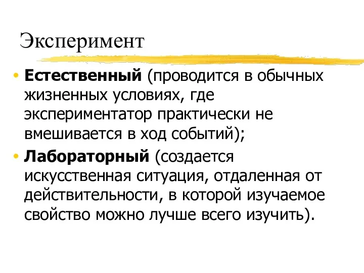 Эксперимент Естественный (проводится в обычных жизненных условиях, где экспериментатор практически