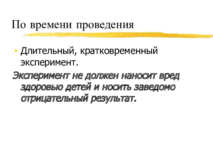 По времени проведения Длительный, кратковременный эксперимент. Эксперимент не должен наносит