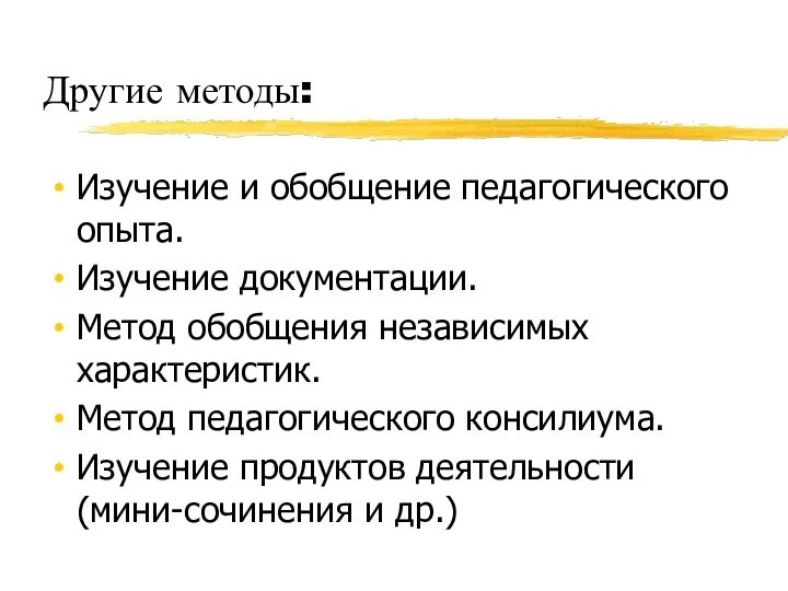 Другие методы: Изучение и обобщение педагогического опыта. Изучение документации. Метод