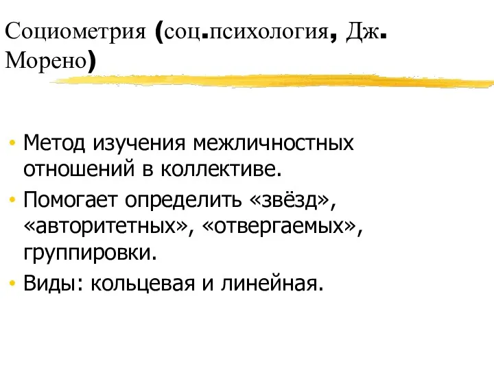 Социометрия (соц.психология, Дж. Морено) Метод изучения межличностных отношений в коллективе.