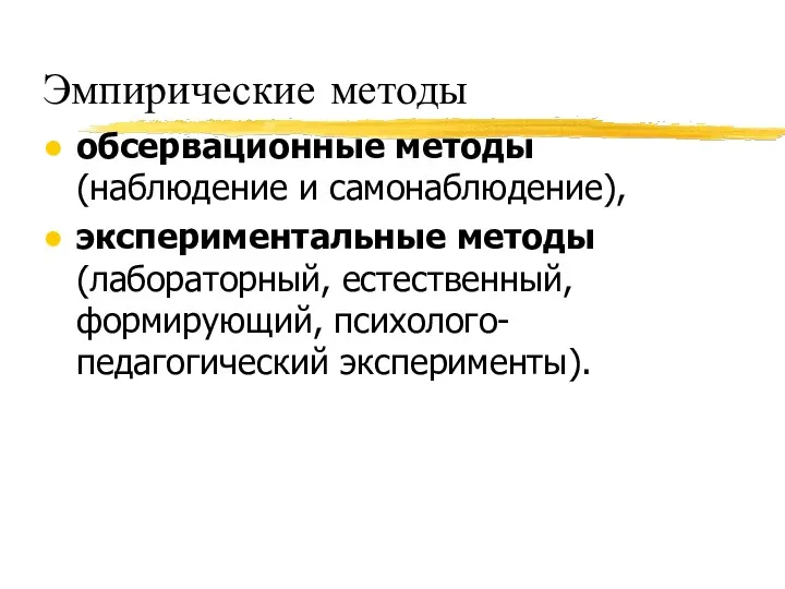 Эмпирические методы обсервационные методы (наблюдение и самонаблюдение), экспериментальные методы (лабораторный, естественный, формирующий, психолого-педагогический эксперименты).