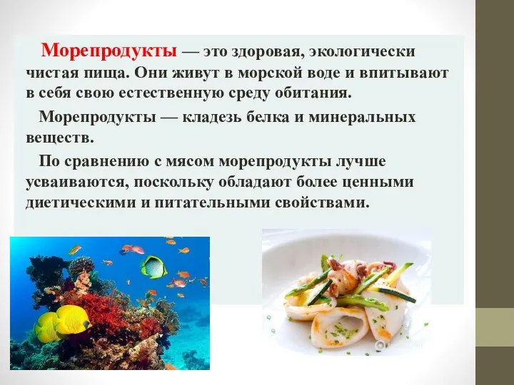 Морепродукты — это здоровая, экологически чистая пища. Они живут в