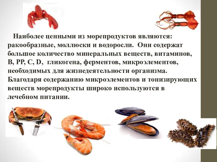 Наиболее ценными из морепродуктов являются: ракообразные, моллюски и водоросли. Они