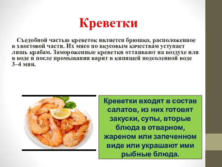 Съедобной частью креветок является брюшко, расположенное в хвостовой части. Их