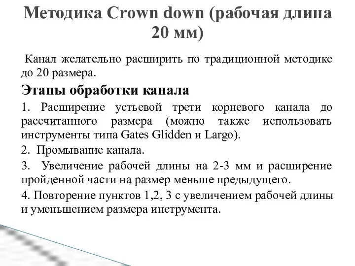 Методика Crown down (рабочая длина 20 мм) Канал желательно расширить