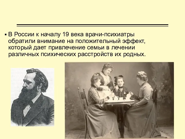 В России к началу 19 века врачи-психиатры обратили внимание на