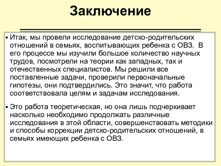 Заключение Итак, мы провели исследование детско-родительских отношений в семьях, воспитывающих