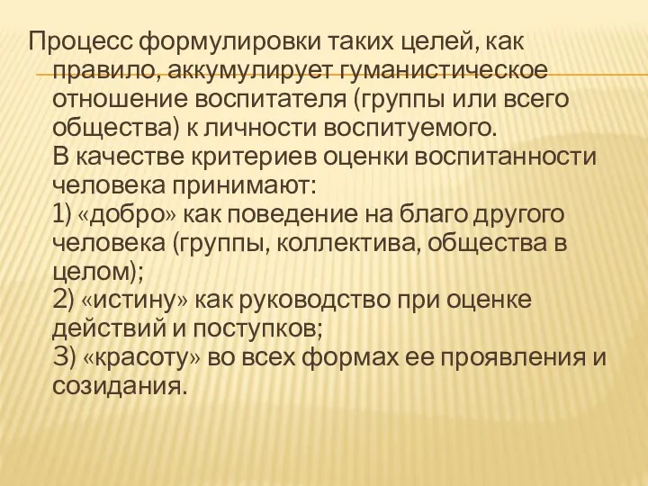 Процесс формулировки таких целей, как правило, аккумулирует гуманистическое отношение воспитателя