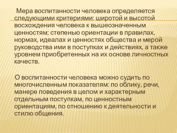 Мера воспитанности человека определяется следующими критериями: широтой и высотой восхождения