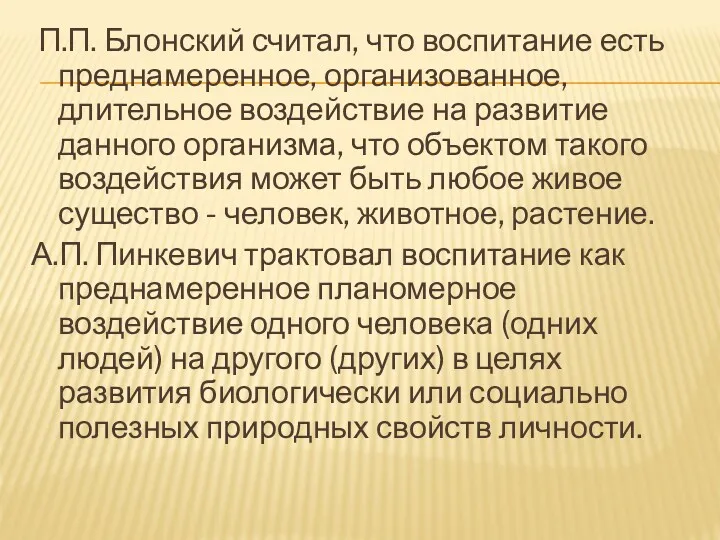 П.П. Блонский считал, что воспитание есть преднамеренное, организованное, длительное воздействие