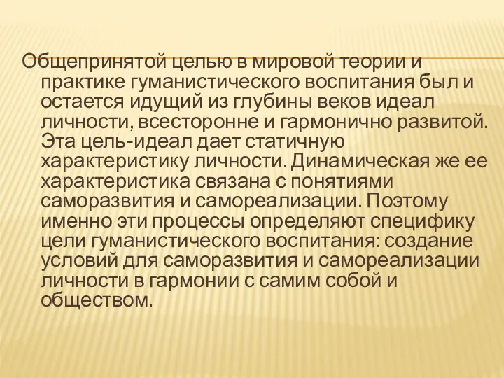 Общепринятой целью в мировой теории и практике гуманистического воспитания был