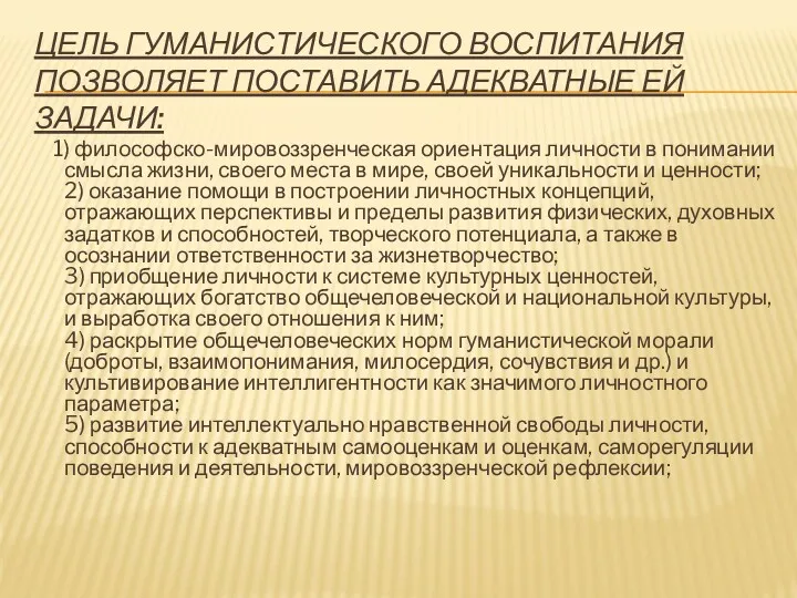 ЦЕЛЬ ГУМАНИСТИЧЕСКОГО ВОСПИТАНИЯ ПОЗВОЛЯЕТ ПОСТАВИТЬ АДЕКВАТНЫЕ ЕЙ ЗАДАЧИ: 1) философско-мировоззренческая