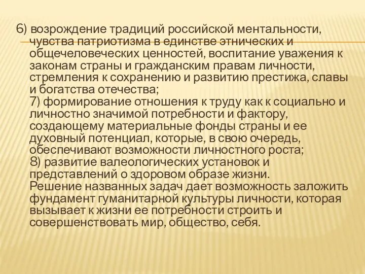 6) возрождение традиций российской ментальности, чувства патриотизма в единстве этнических