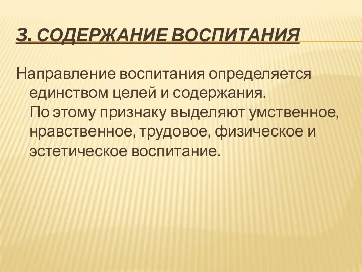 3. СОДЕРЖАНИЕ ВОСПИТАНИЯ Направление воспитания определяется единством целей и содержания.