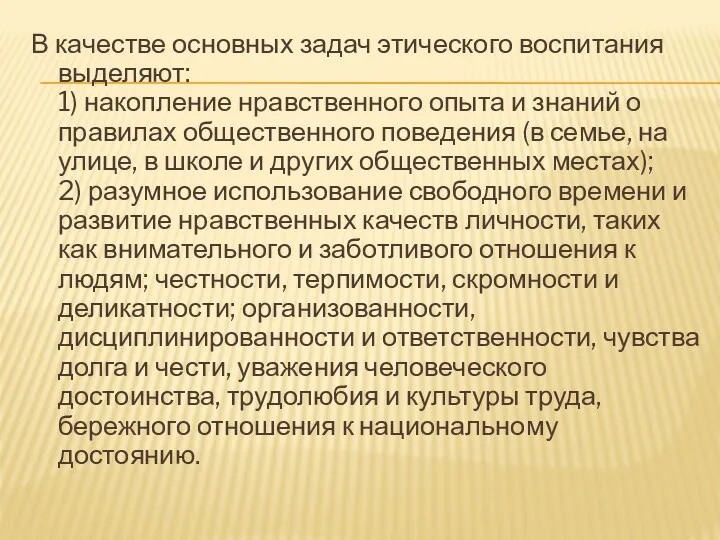 В качестве основных задач этического воспитания выделяют: 1) накопление нравственного