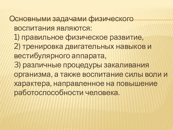 Основными задачами физического воспитания являются: 1) правильное физическое развитие, 2)