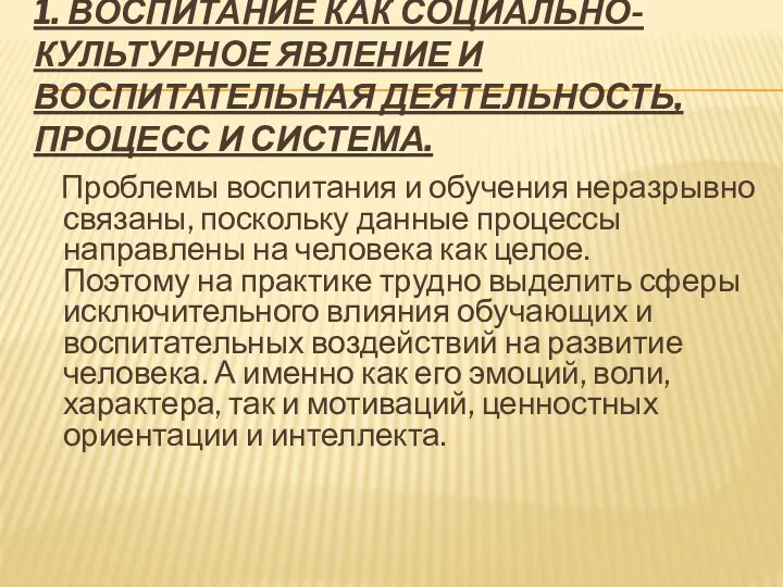 1. ВОСПИТАНИЕ КАК СОЦИАЛЬНО-КУЛЬТУРНОЕ ЯВЛЕНИЕ И ВОСПИТАТЕЛЬНАЯ ДЕЯТЕЛЬНОСТЬ, ПРОЦЕСС И